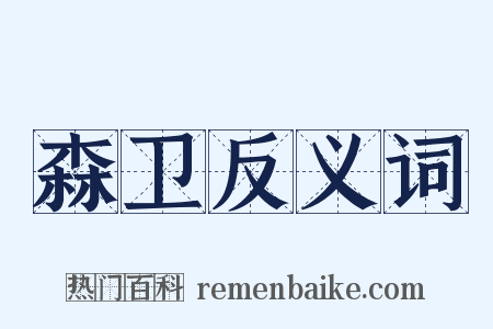 森卫反义词是什么意思的图片